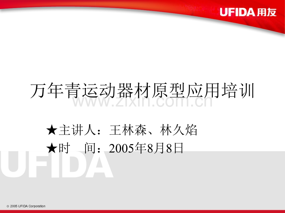 林久焰万青原型培训.pptx_第1页