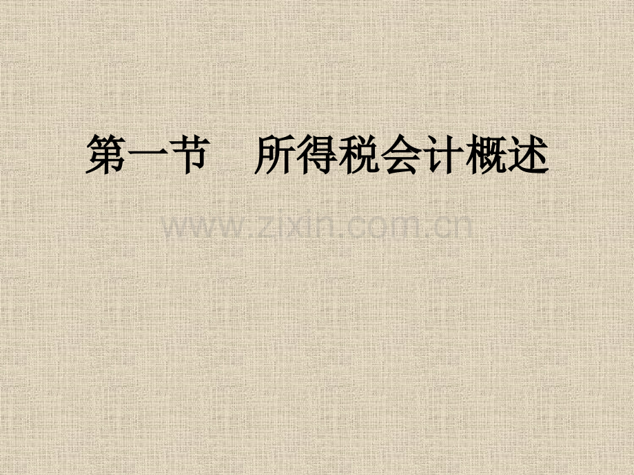 第二章--所得税会计.pptx_第1页