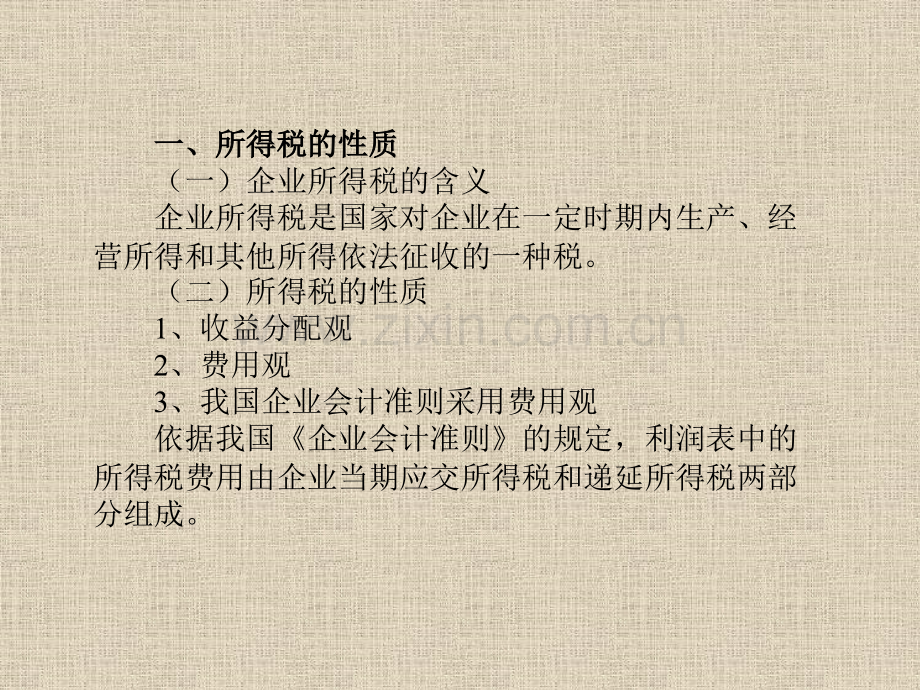 第二章--所得税会计.pptx_第2页