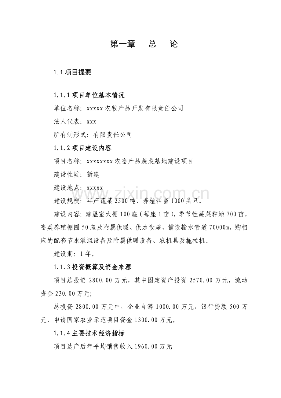 农畜产品蔬菜基地建设项目可行性研究报告书.doc_第2页