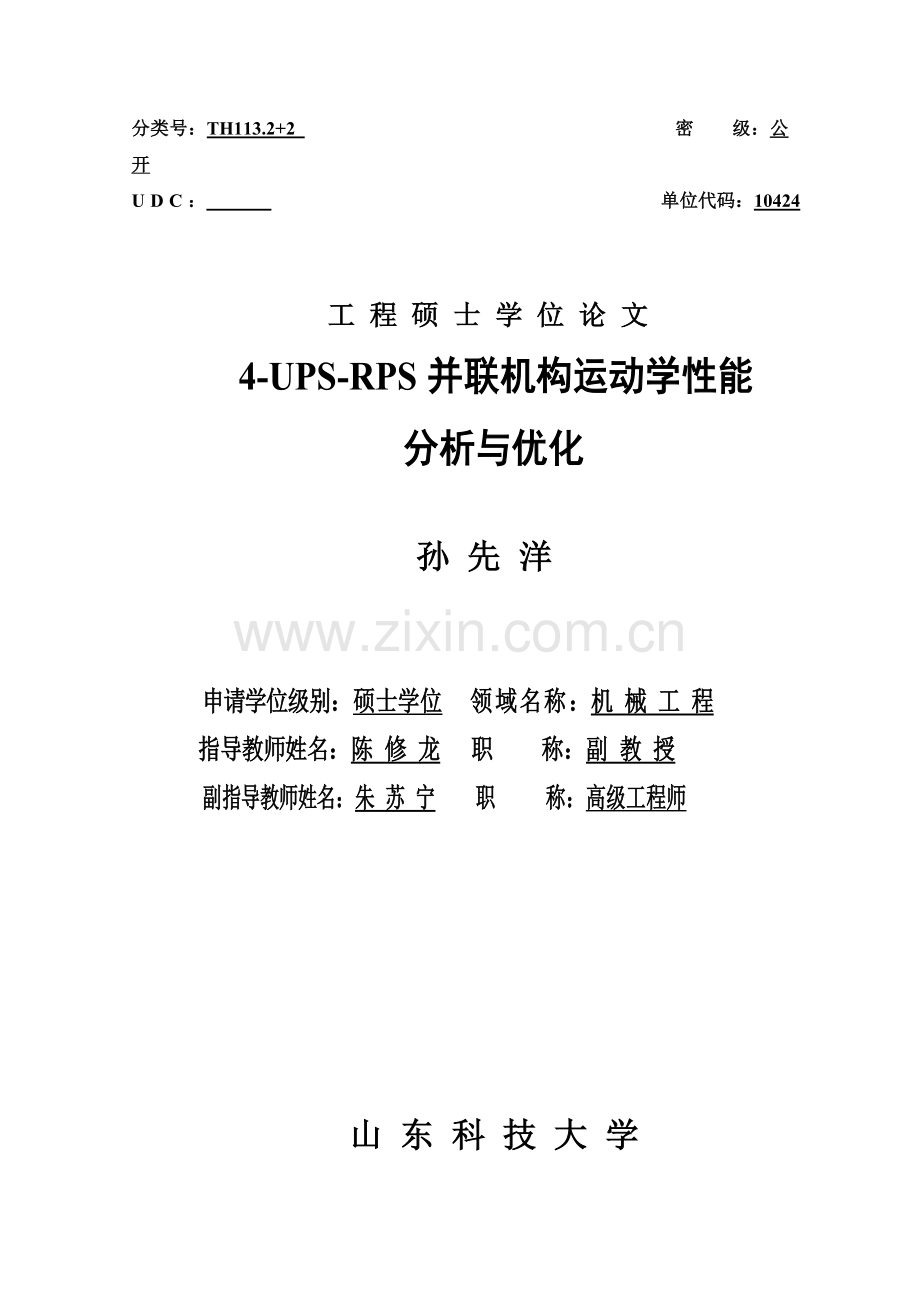 本科毕业论文---4upsrps并联机构运动学性能分析与优化设计动力学.doc_第1页