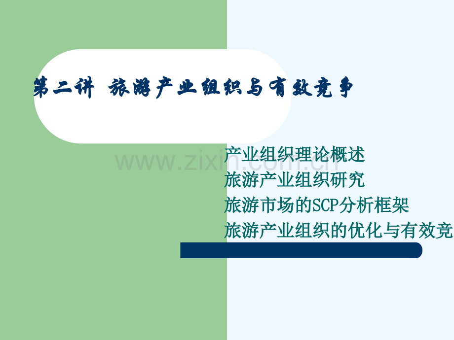 旅游产业组织与有效竞争.pptx_第1页