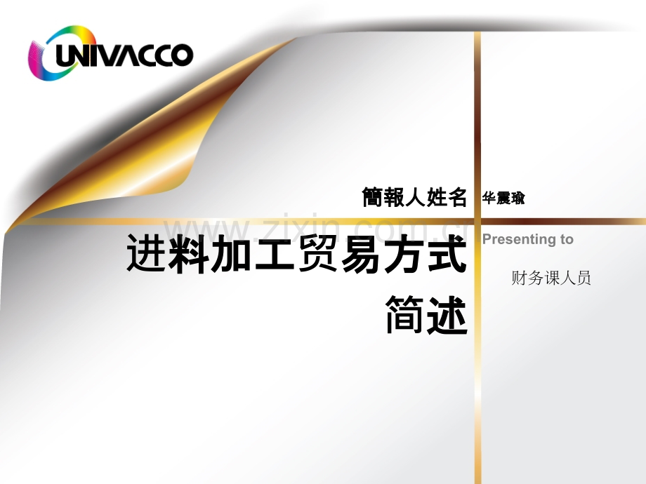 进料加工业务税务及财务处理.pptx_第1页