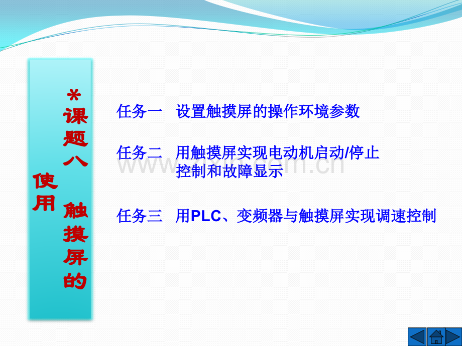 课题八--触摸屏的使用.pptx_第1页