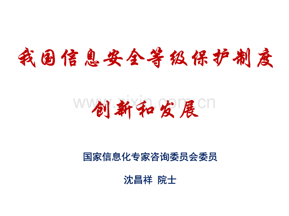 等级保护创新和发展.pptx_第1页