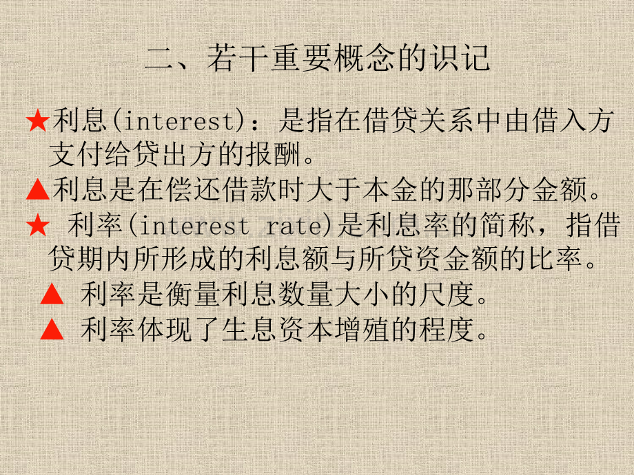第四讲-利息与利率.pptx_第2页