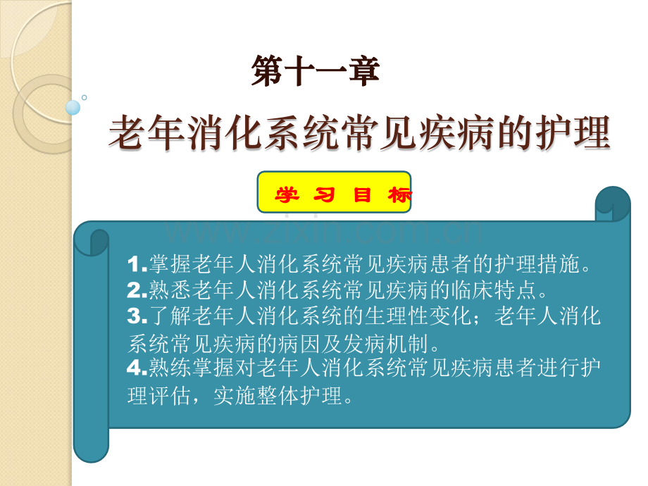 老年人消化系统疾病患者的护理.pptx_第1页