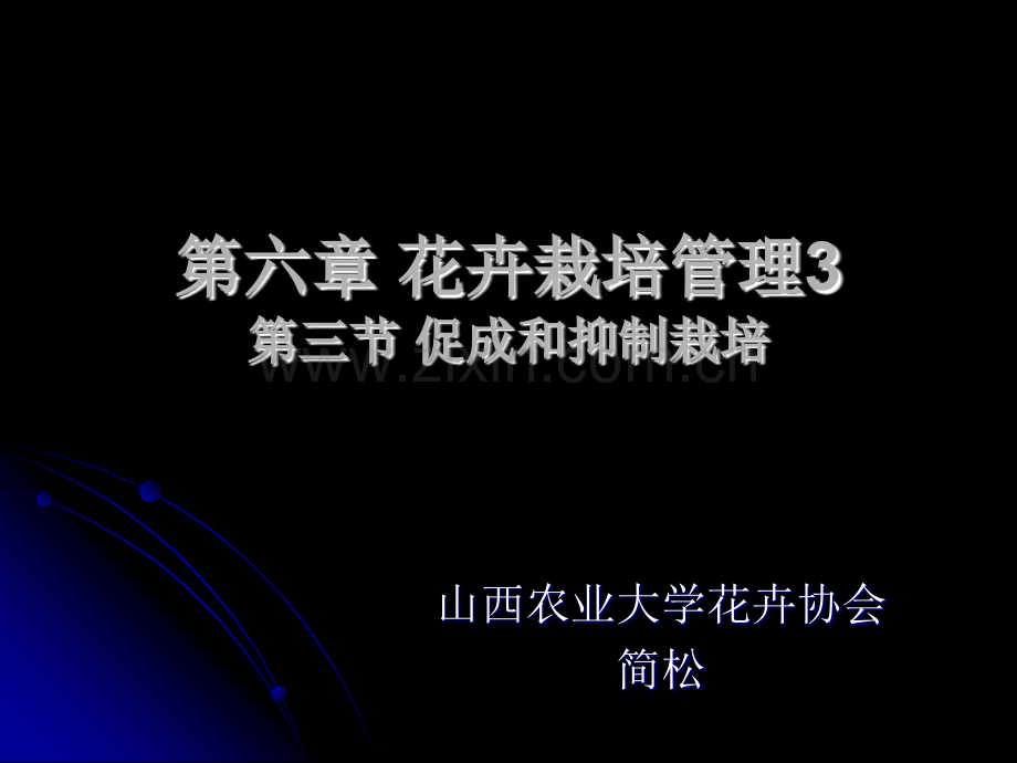 花卉栽培管促成和抑制栽培.pptx_第1页