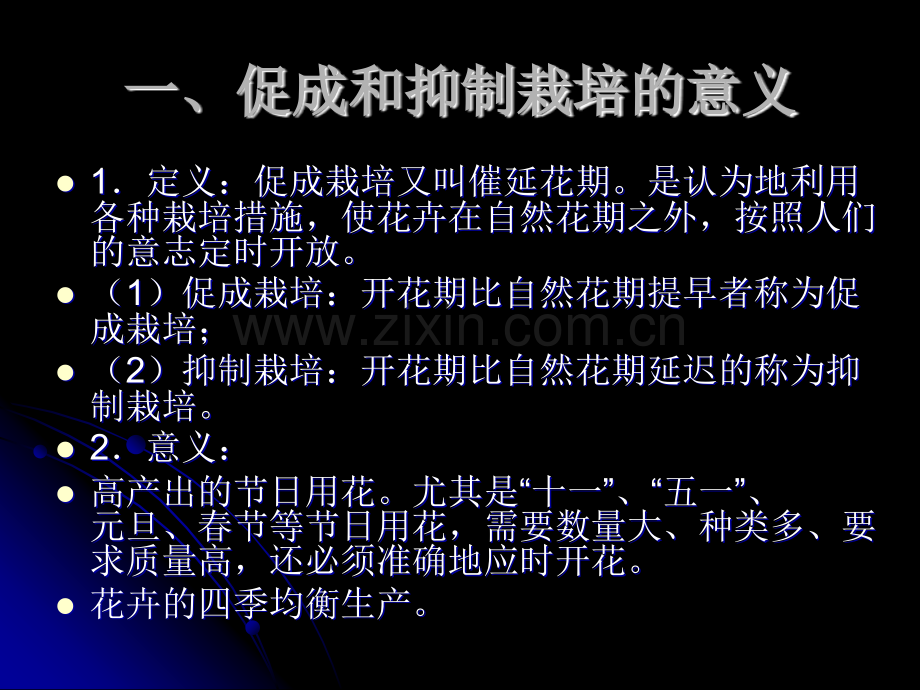 花卉栽培管促成和抑制栽培.pptx_第2页