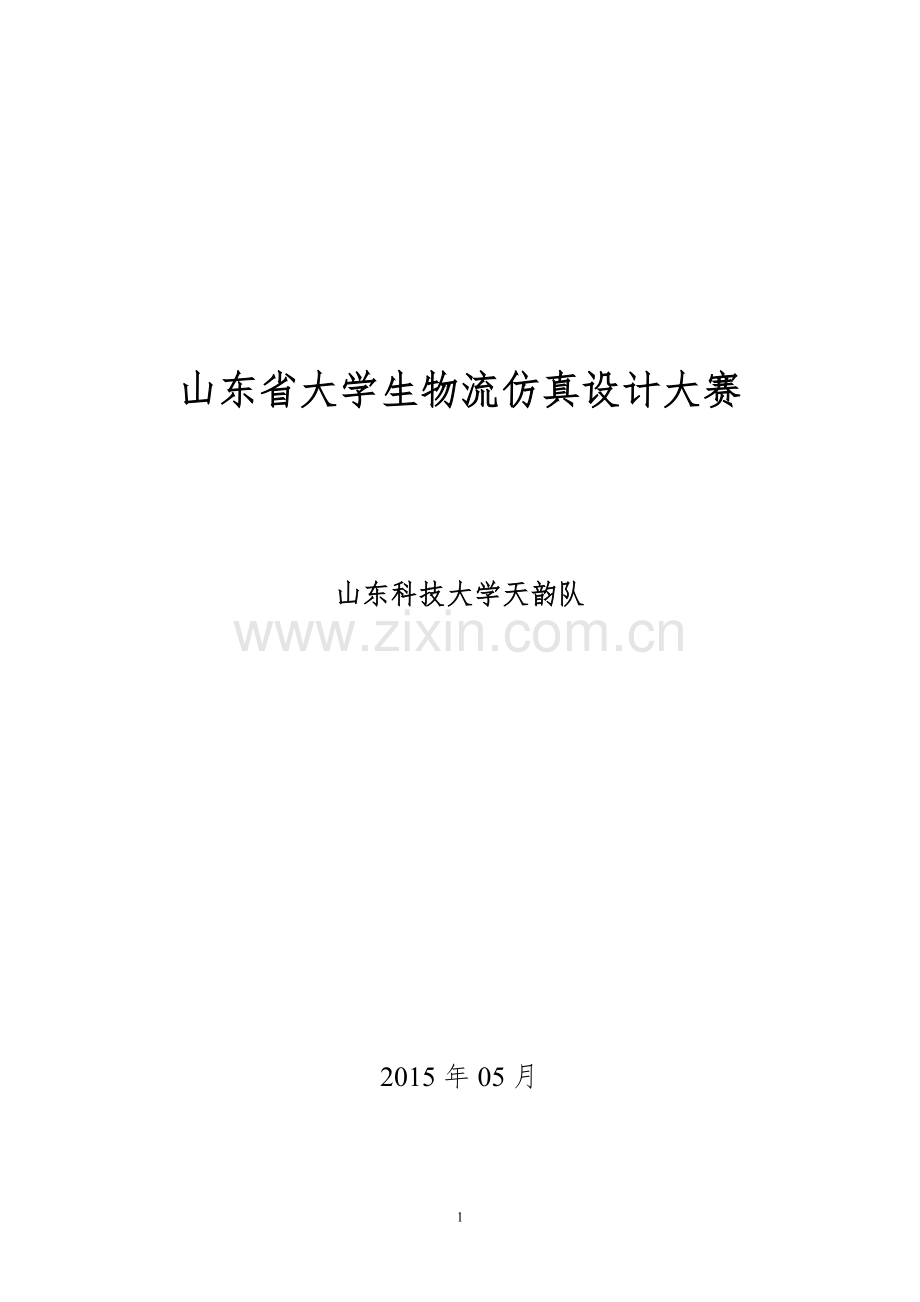 百蝶配送中心物流仿真设计毕业论文.doc_第1页