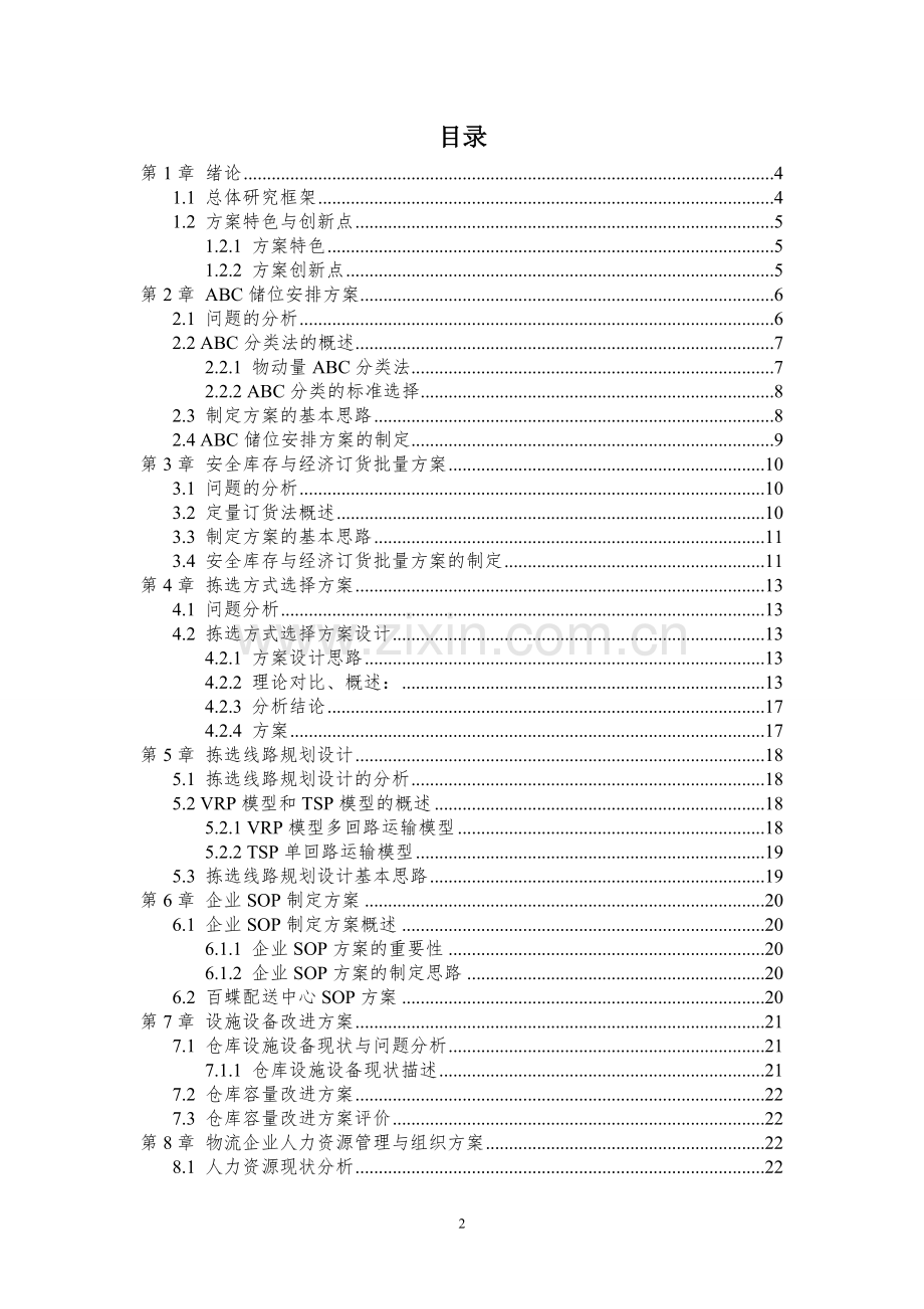 百蝶配送中心物流仿真设计毕业论文.doc_第2页