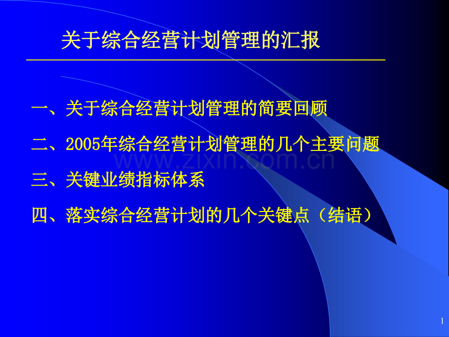 综合经营计划.pptx_第1页