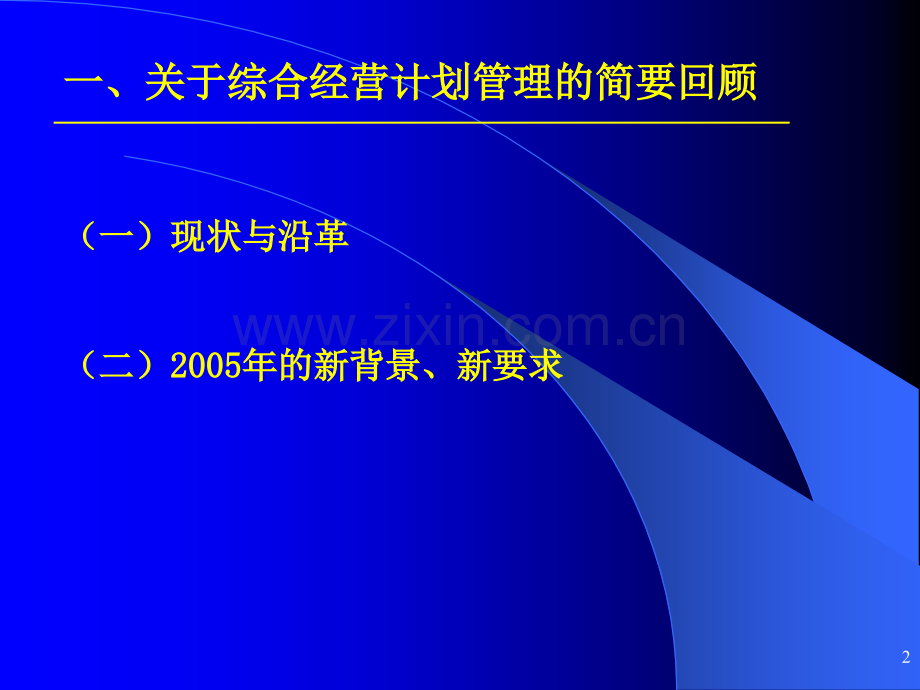 综合经营计划.pptx_第2页