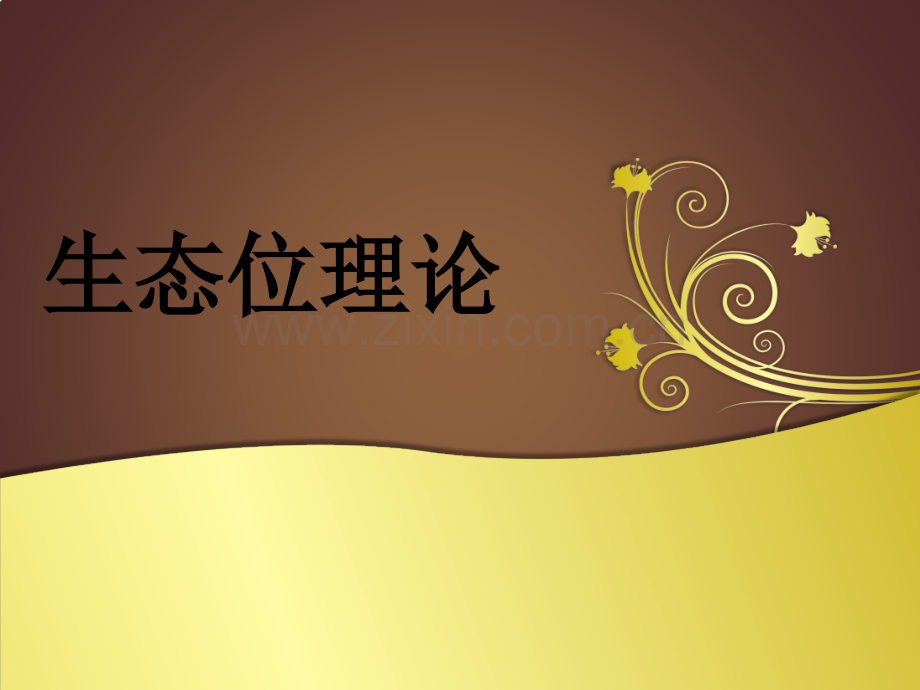 生态位理论.pptx_第1页