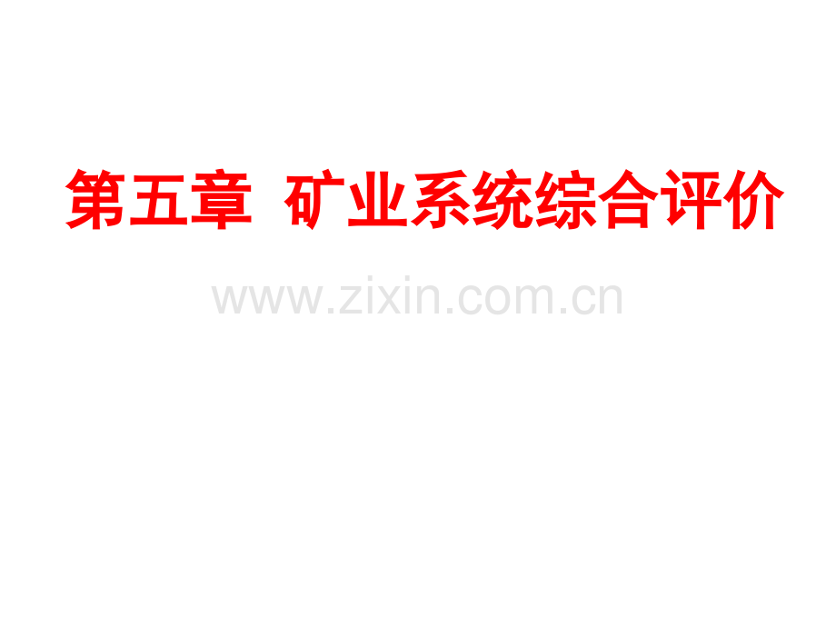 系统综合评价.pptx_第1页