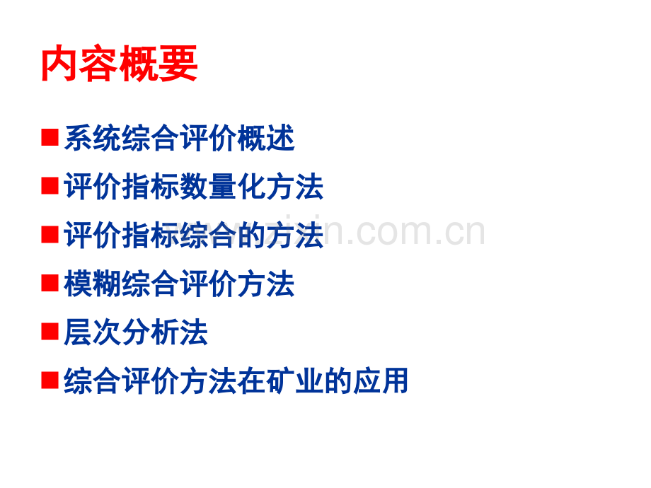 系统综合评价.pptx_第2页