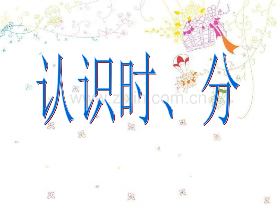 苏教版二年级认识时分.pptx_第2页