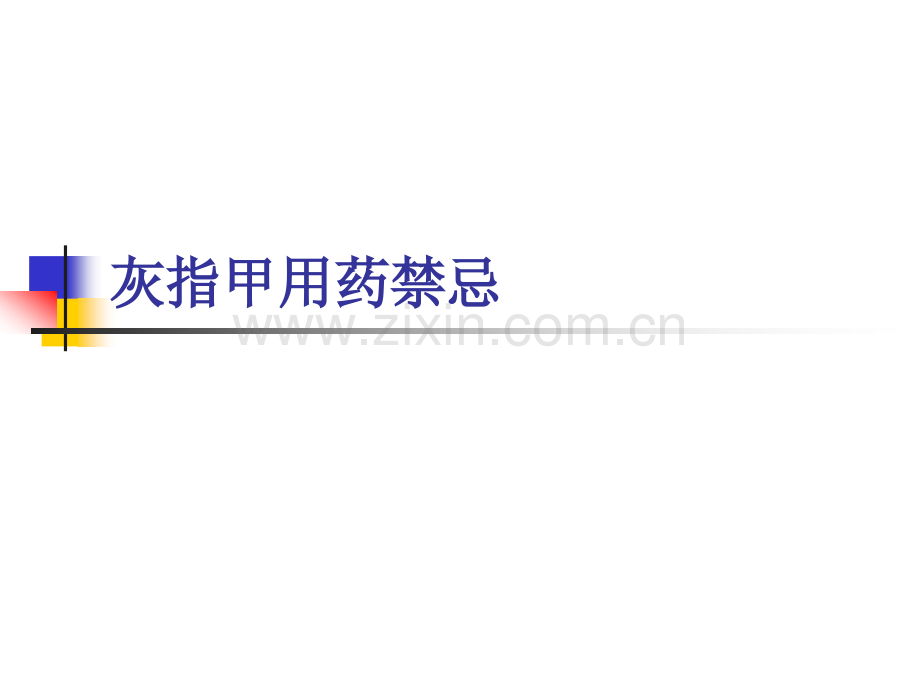 灰指甲用药禁忌.pptx_第1页