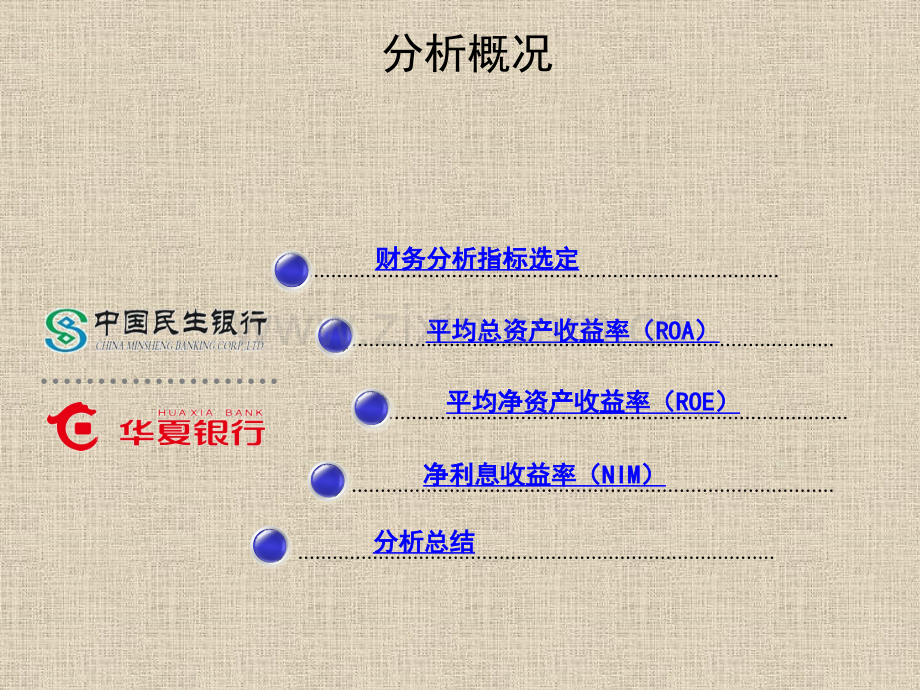 民生银行与华夏银行的财务分析.pptx_第1页