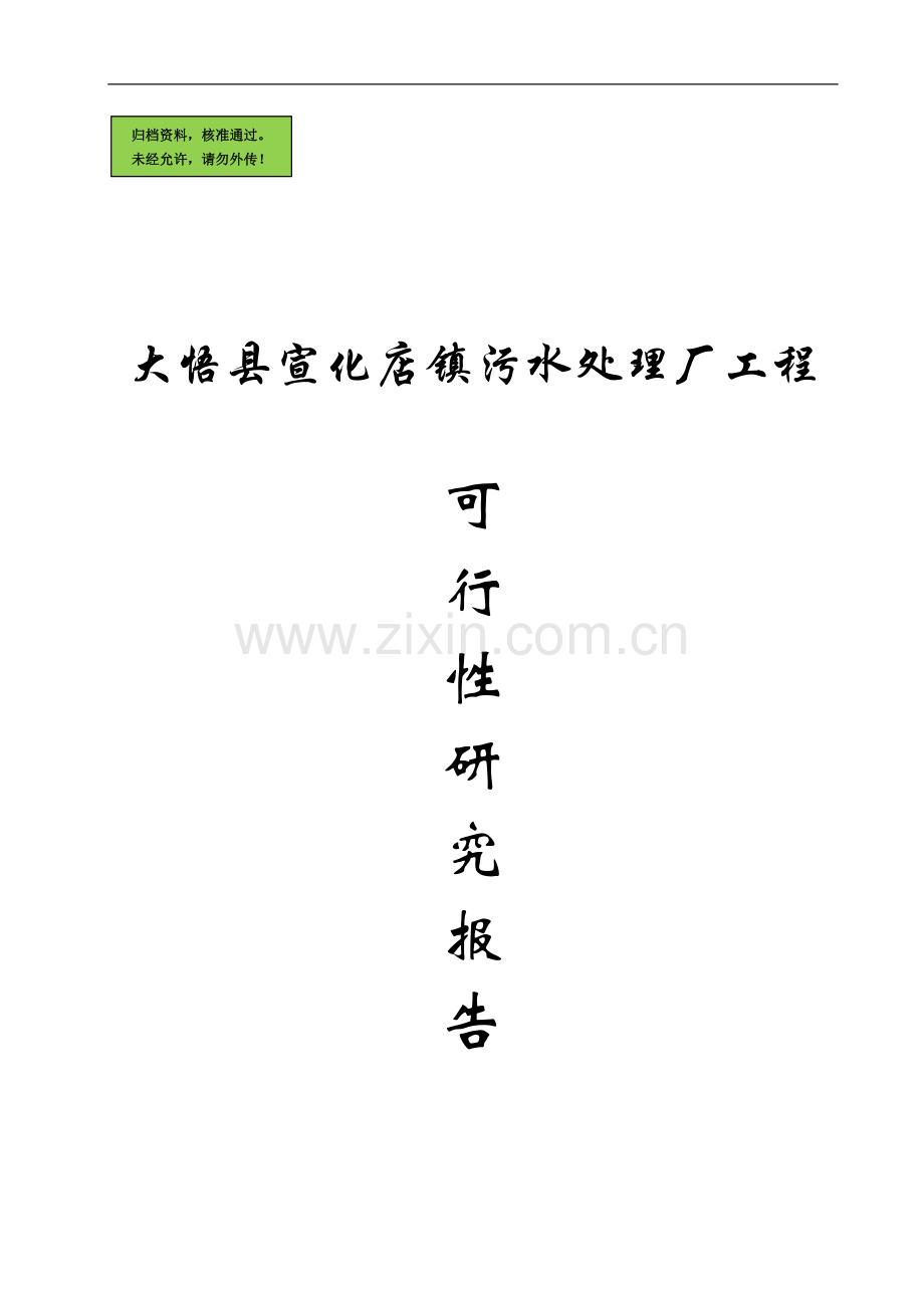 宣化店污水处理厂项目申请立项可研报告.doc_第1页