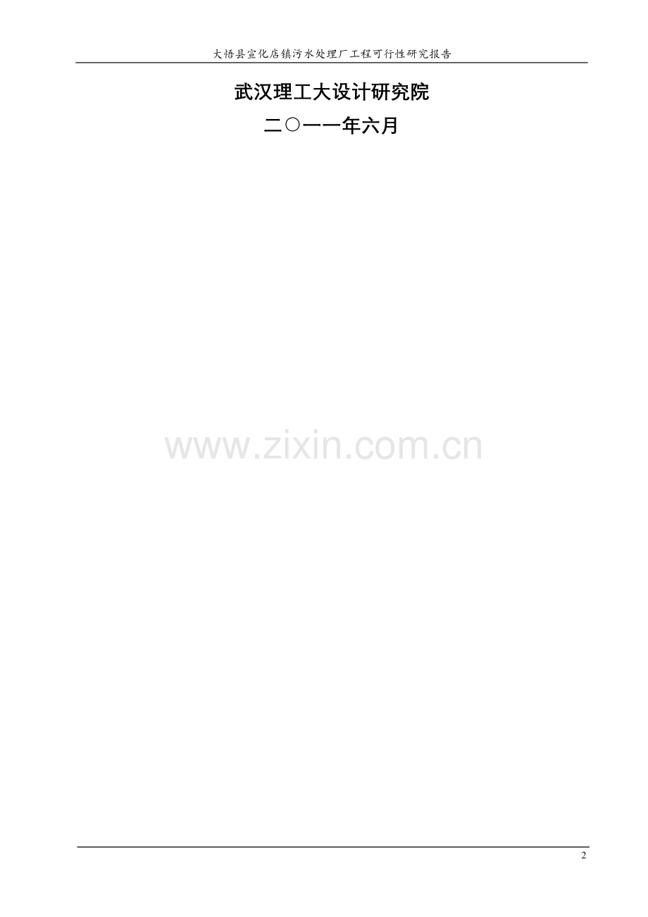 宣化店污水处理厂项目申请立项可研报告.doc_第2页