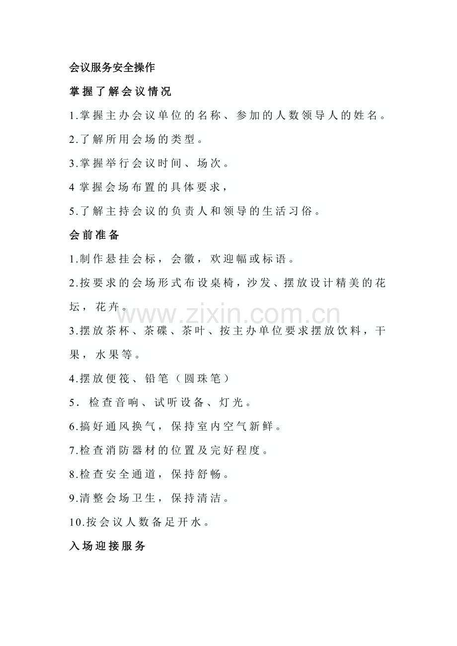 酒店会议服务安全条例和会议摆台标准.docx_第1页