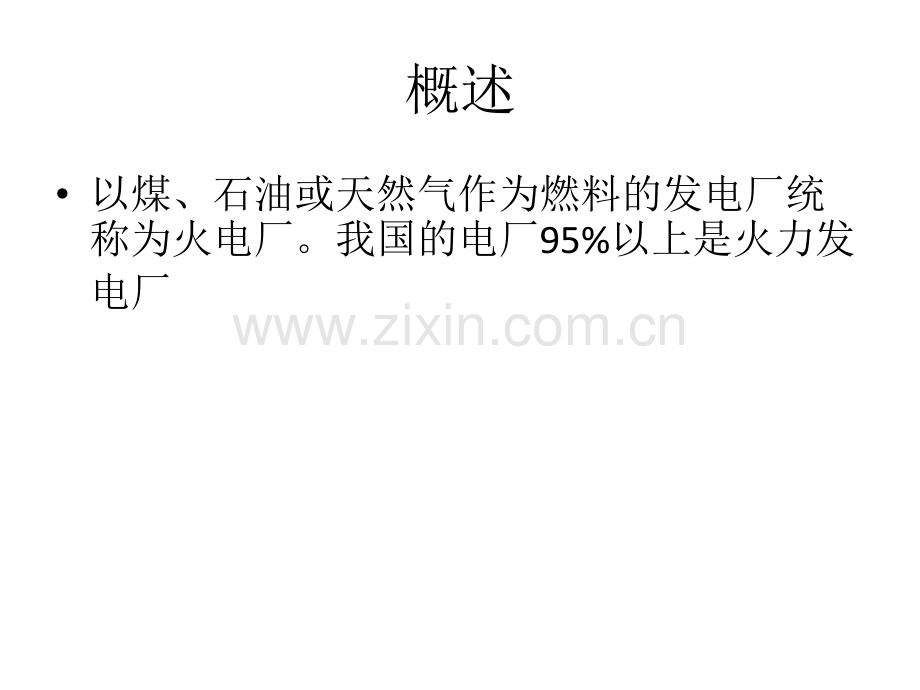 火力发电厂基础知识介绍.pptx_第1页