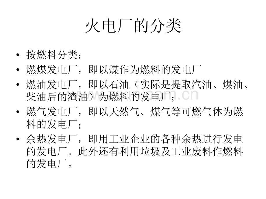 火力发电厂基础知识介绍.pptx_第2页