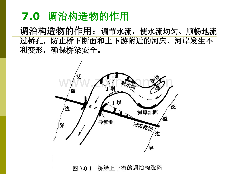调治构造物.pptx_第1页
