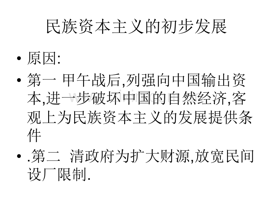 民族资本主义的发展.pptx_第2页