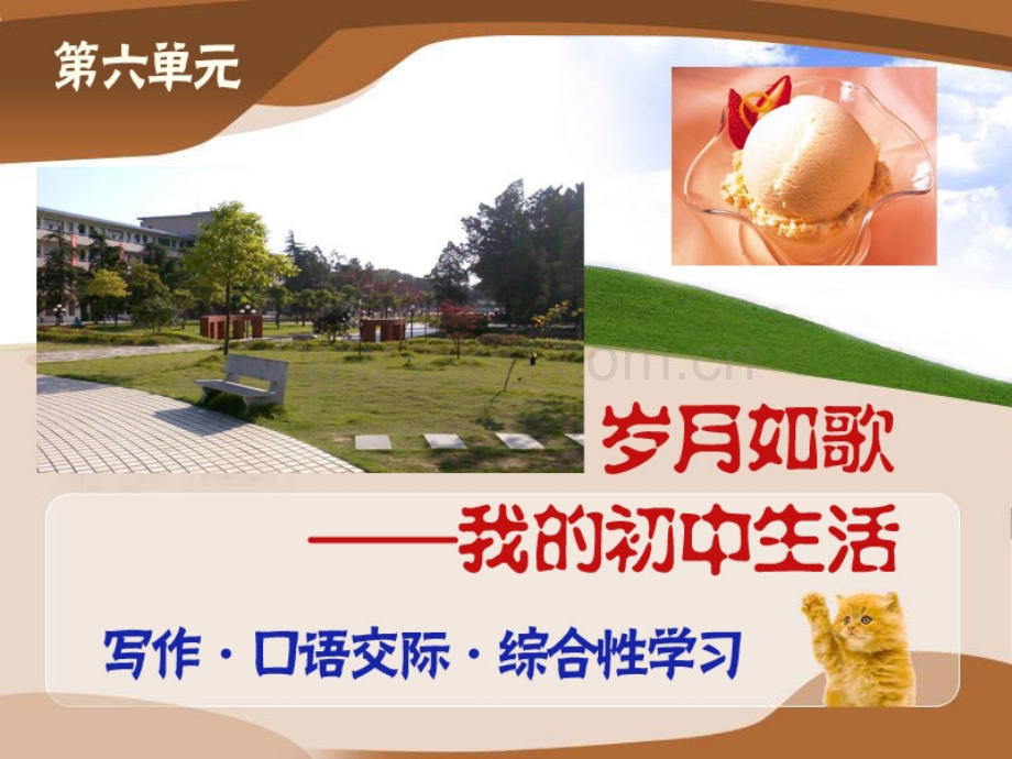 综合性学习岁月如歌——我的初中生活.pptx_第1页