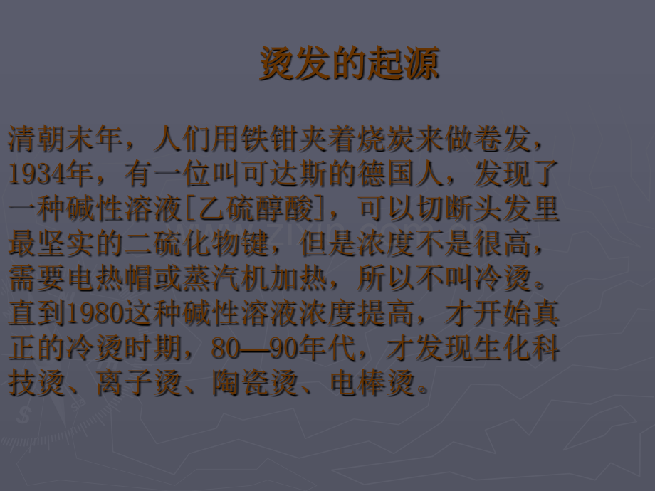 烫发基本理论讲述资料.pptx_第2页