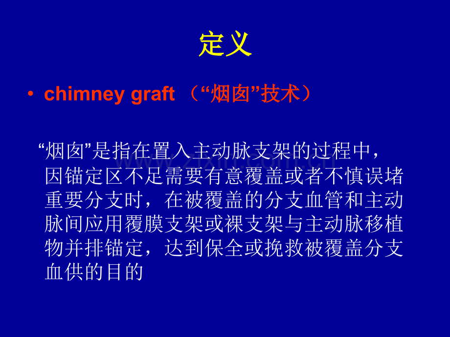 烟囱技术在血管腔内修复术中的应用.pptx_第2页