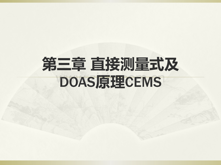 直接测量式及DOAS原理.pptx_第1页