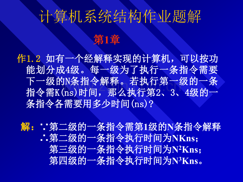 系统结构作业题解全书.pptx_第1页
