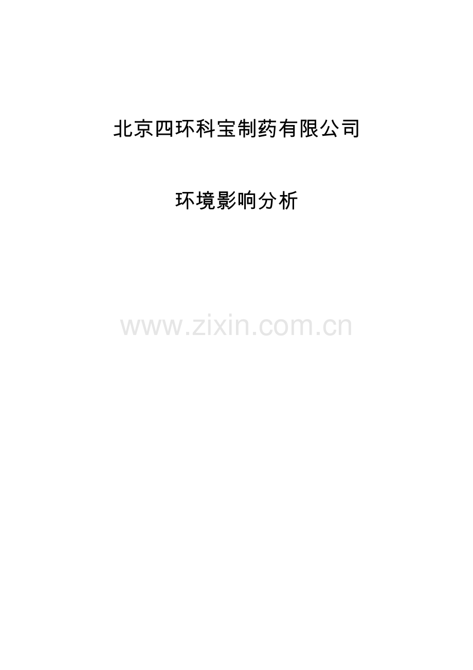 制药有限公司环境影响报告书.doc_第1页