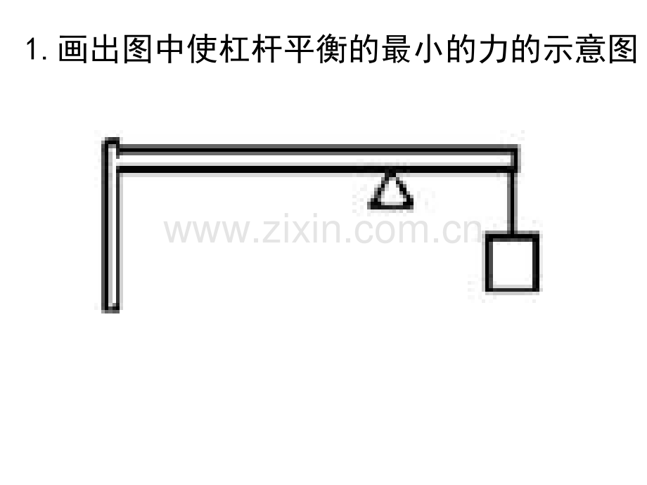 杠杆画图最小力.pptx_第1页