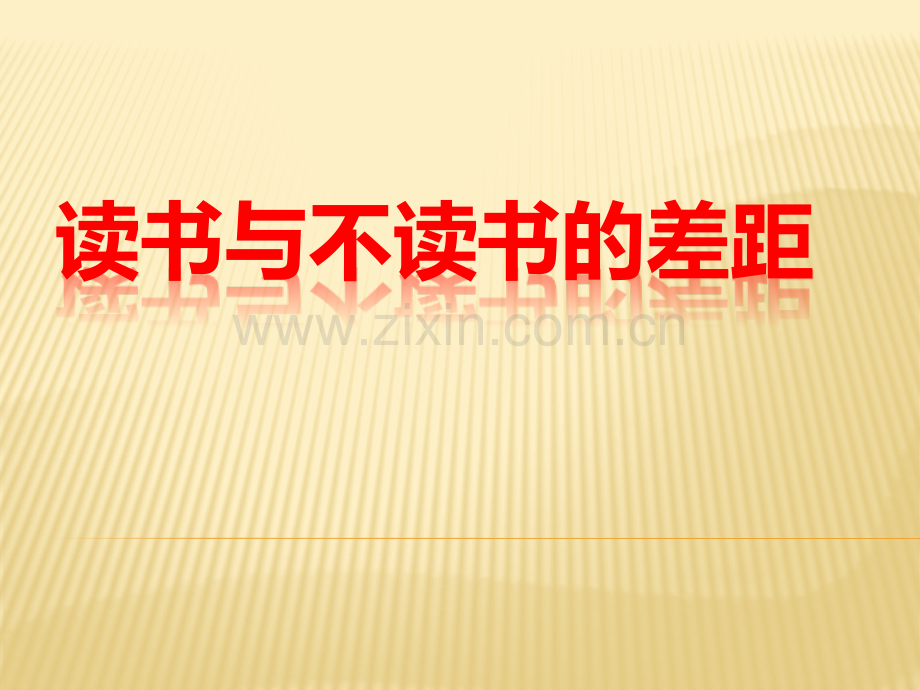 读书与不读书的差距.pptx_第1页