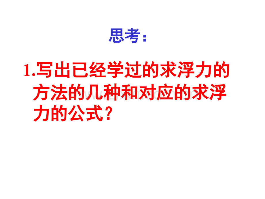 浮力的计算.pptx_第2页
