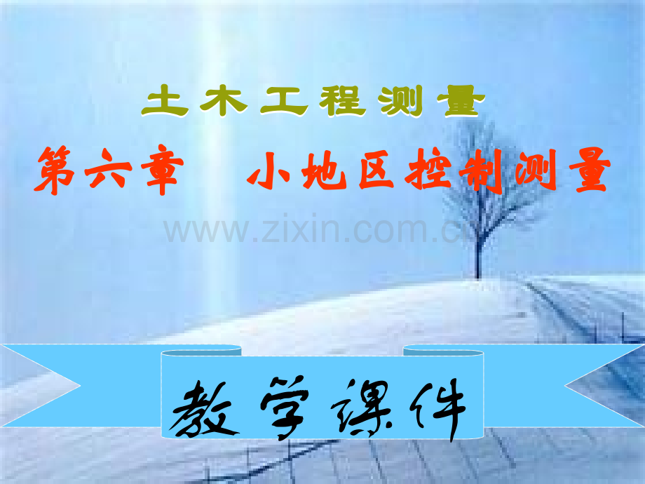 测绘土木工程测量小地区控制测量.pptx_第1页