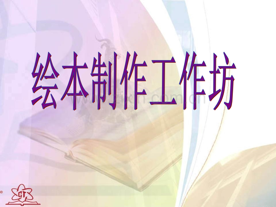 绘本制作培训.pptx_第1页