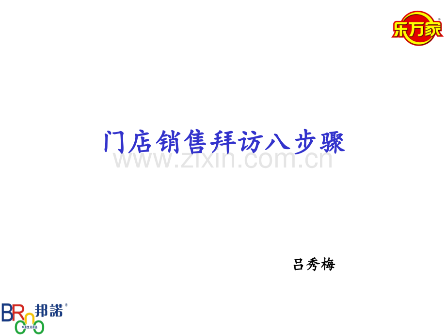 经销商业务员销售门店拜访八步骤.pptx_第1页