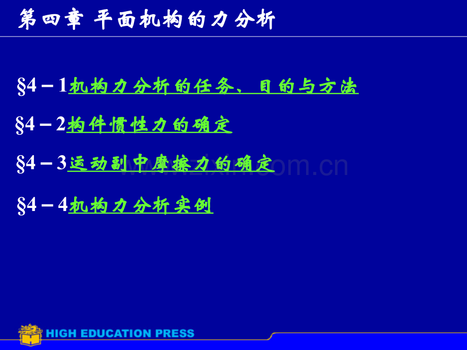 西工大机械原理平面机构的力分析.pptx_第1页