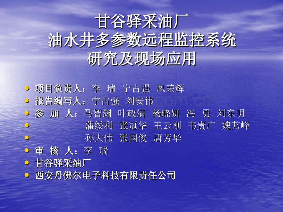 油井多参数远程监控系统的研究及其现场应用.pptx_第1页