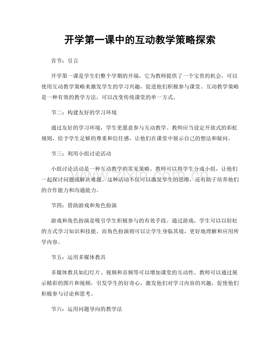 开学第一课中的互动教学策略探索.docx_第1页