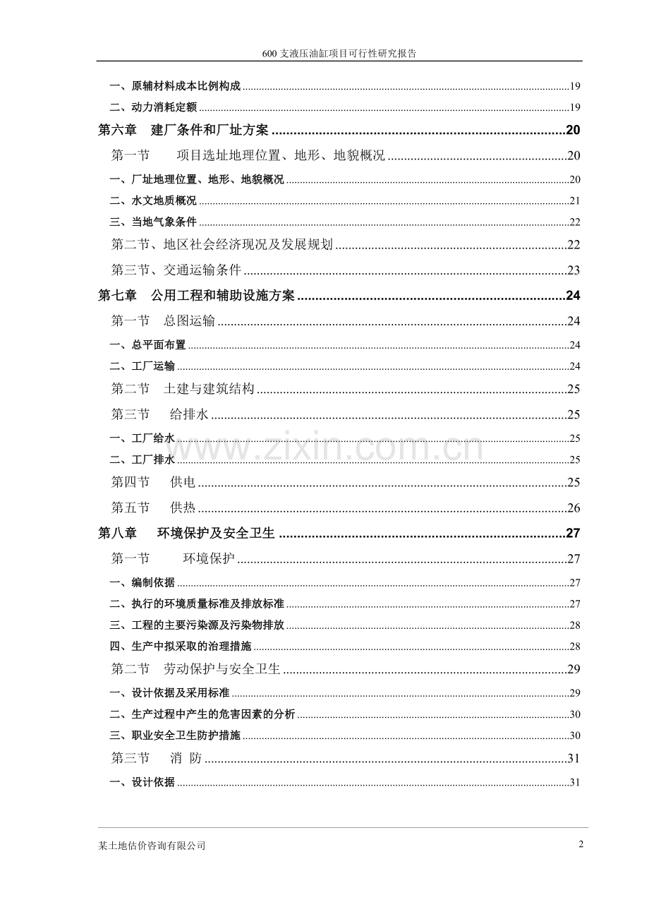 600支液压油缸项目可行性研究报告.doc_第2页