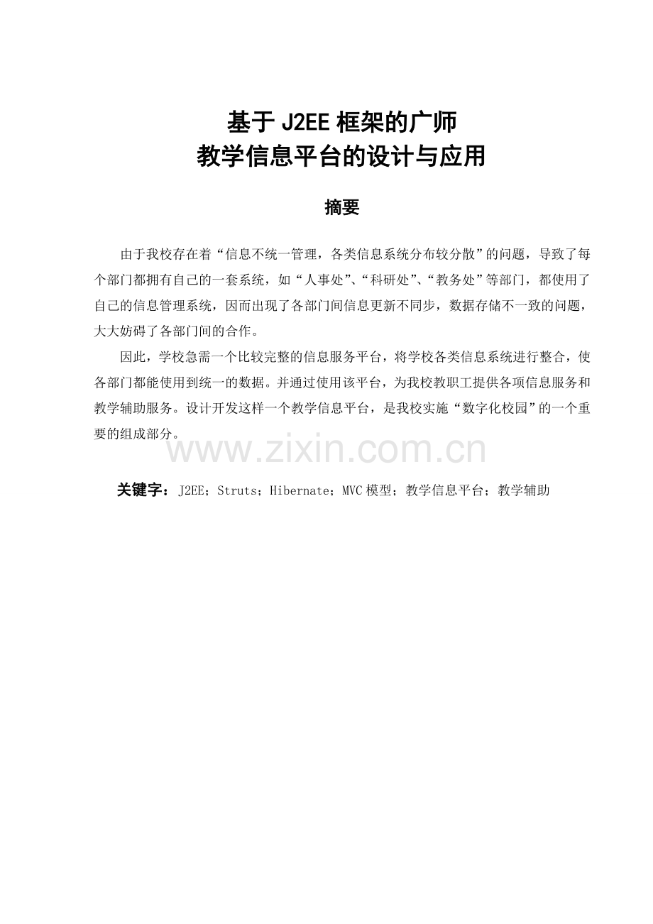 基于j2ee框架的广师教学信息平台的设计与应用--大学论文.doc_第1页