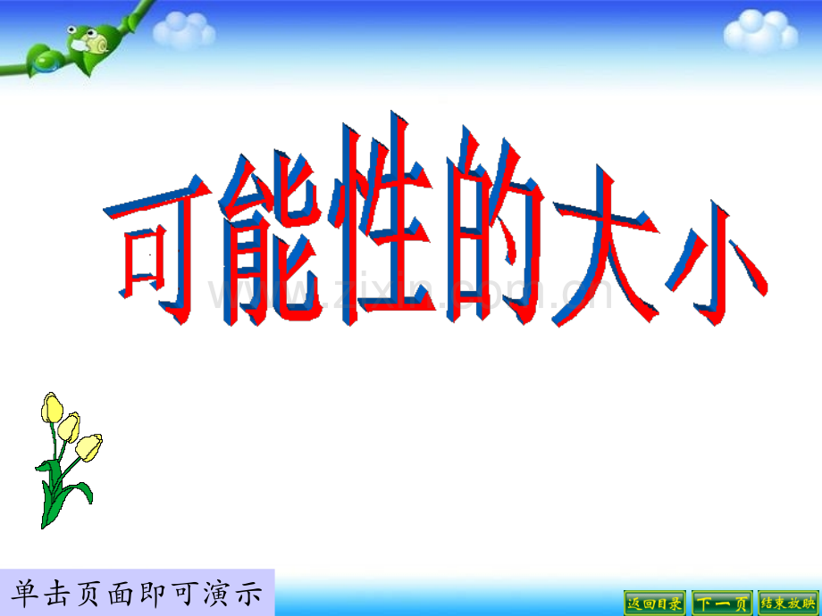 新苏教版四年级上册可能性的大小.pptx_第1页