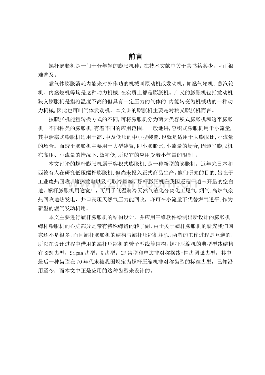 基于proe的膨胀动力结构设计书-毕设论文.doc_第1页