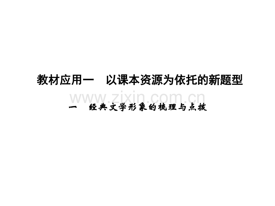 新课标创新设计高考语文二轮复习及.pptx_第1页